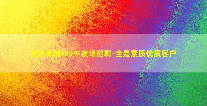 榆林夜场招聘