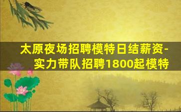 嘉兴夜场招聘